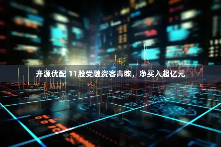 开源优配 11股受融资客青睐，净买入超亿元