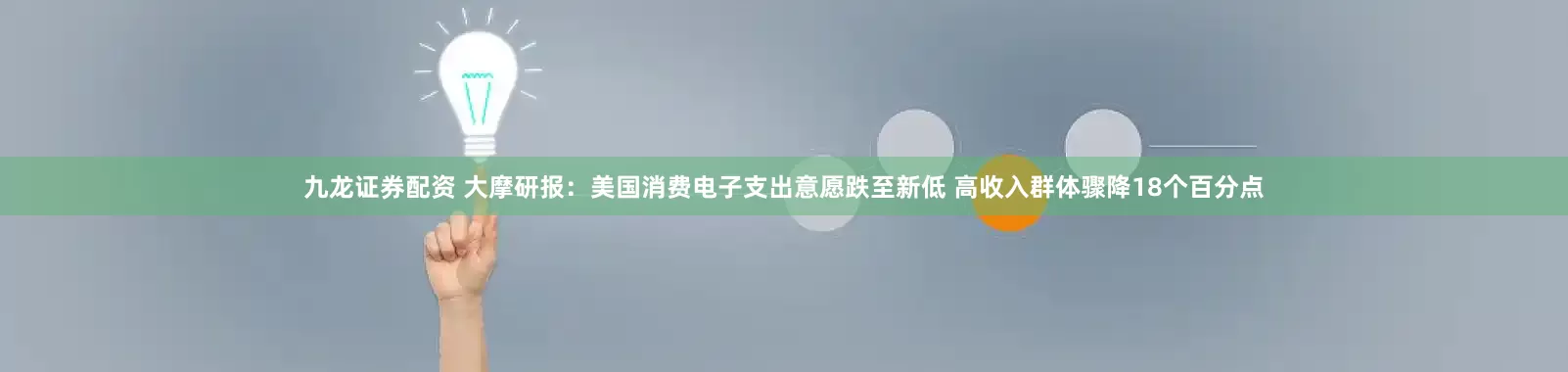 九龙证券配资 大摩研报：美国消费电子支出意愿跌至新低 高收入群体骤降18个百分点