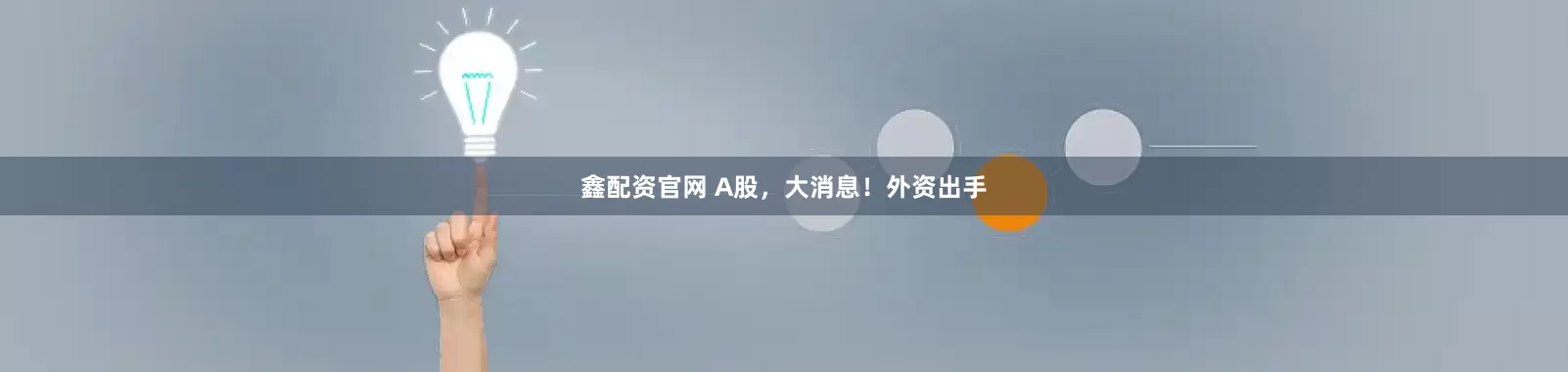 鑫配资官网 A股，大消息！外资出手