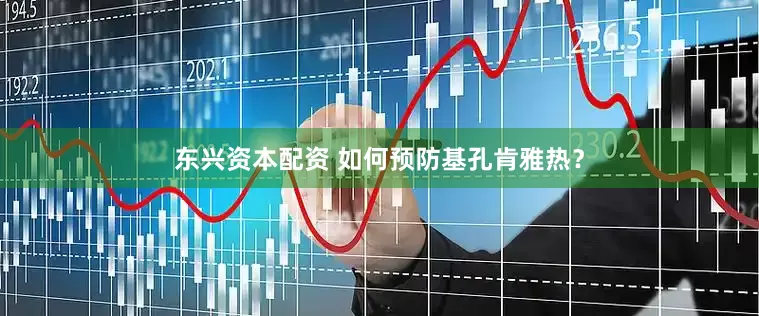 东兴资本配资 如何预防基孔肯雅热？
