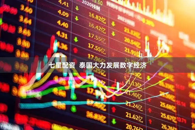 七星配资  泰国大力发展数字经济